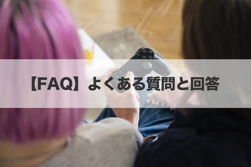 【FAQ】よくある質問と回答