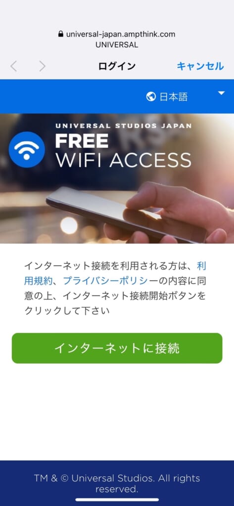 スーパーニンテンドーワールドのフリーWi-Fi接続画面