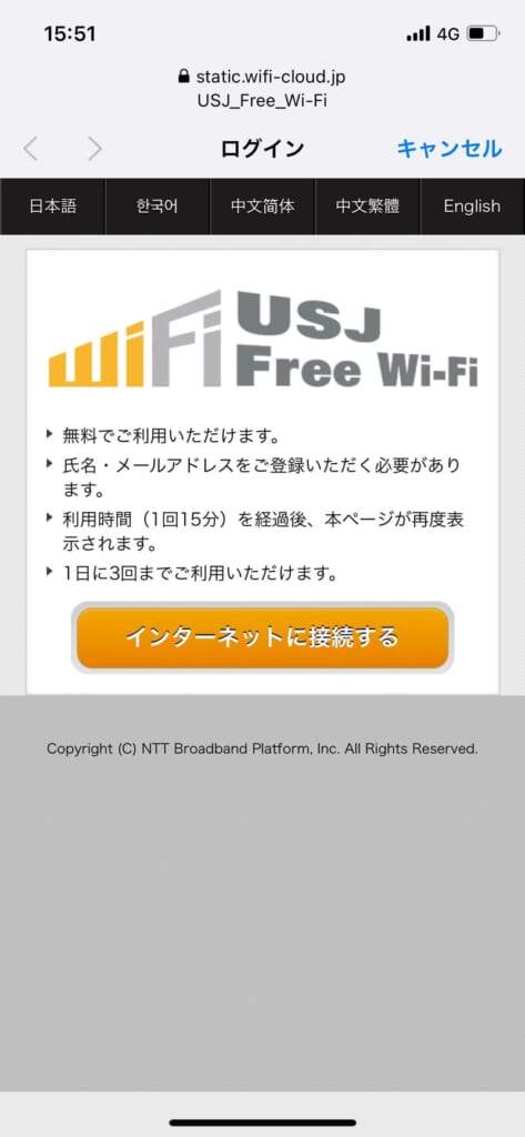 USJのフリーWi-Fi接続画面