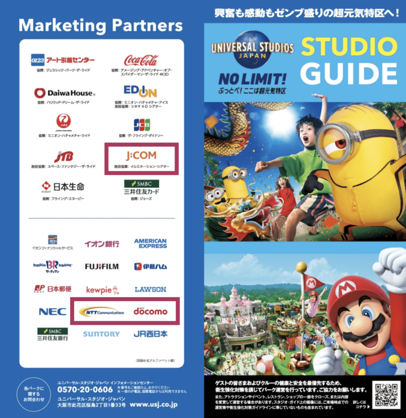 USJマーケティングパートナー一覧