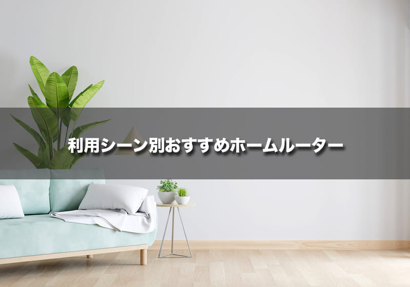 利用シーン別おすすめホームルーター(置くだけWiFi)