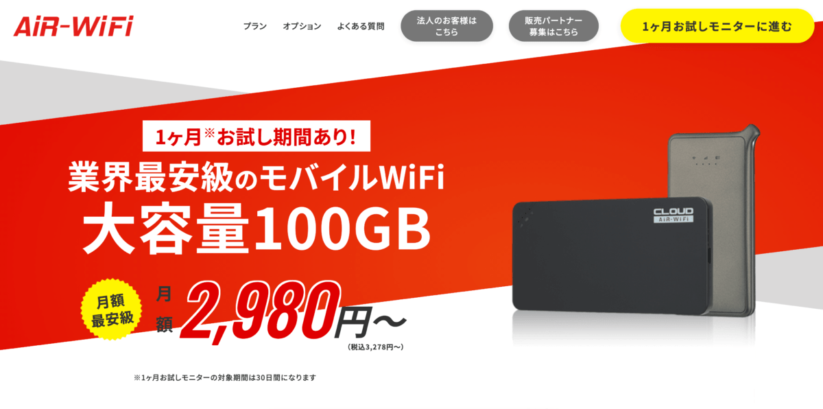 画像出典:AiR WiFi 公式サイト