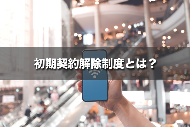 8日以内であれば契約解除可能!初期契約解除制度とは?