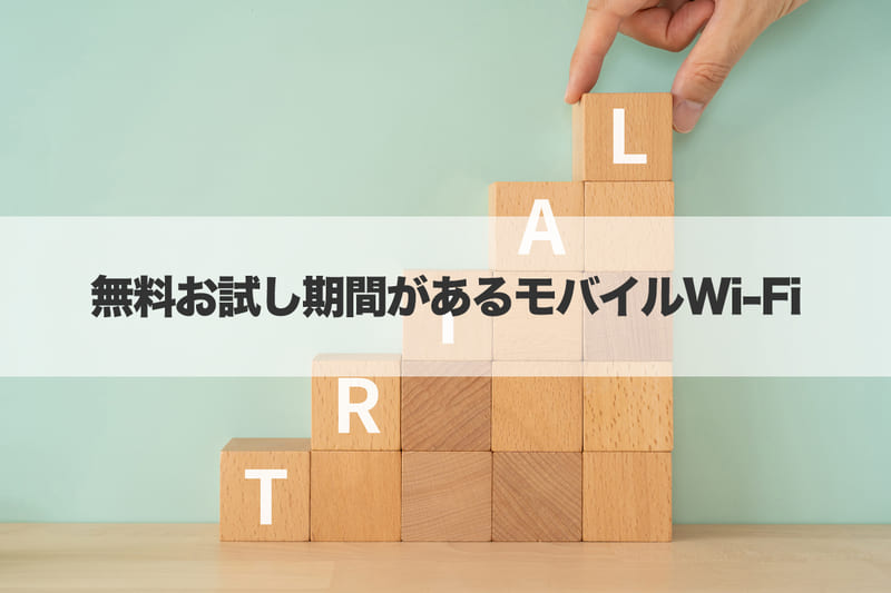 無料お試し期間があるモバイルWi-Fi 【おすすめ5選】