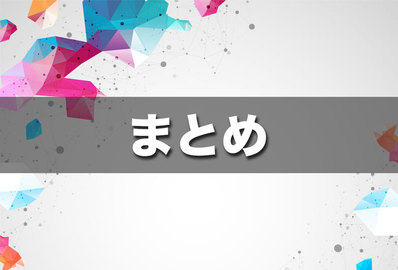 まとめ