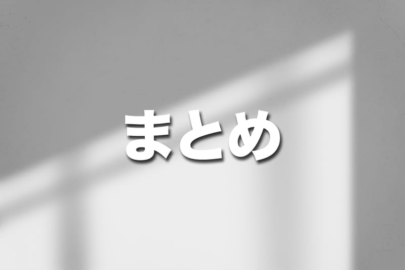 まとめ