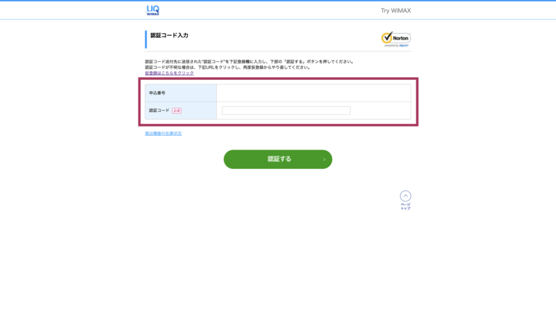 Try WiMAXの認証コード入力画面