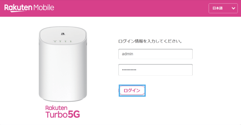 Rakuten Turbo 5G管理画面