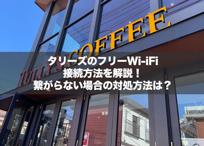 タリーズのフリーWi-iFi接続方法を解説！繋がらない場合の対処方法は？