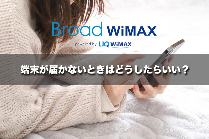 端末が届かないときはどうしたらいい？