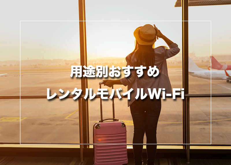 用途別おすすめレンタルモバイルWi-Fi
