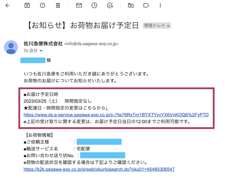 佐川急便 お届け予定通知メール