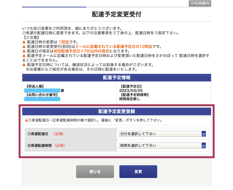佐川急便 配達予定変更画面