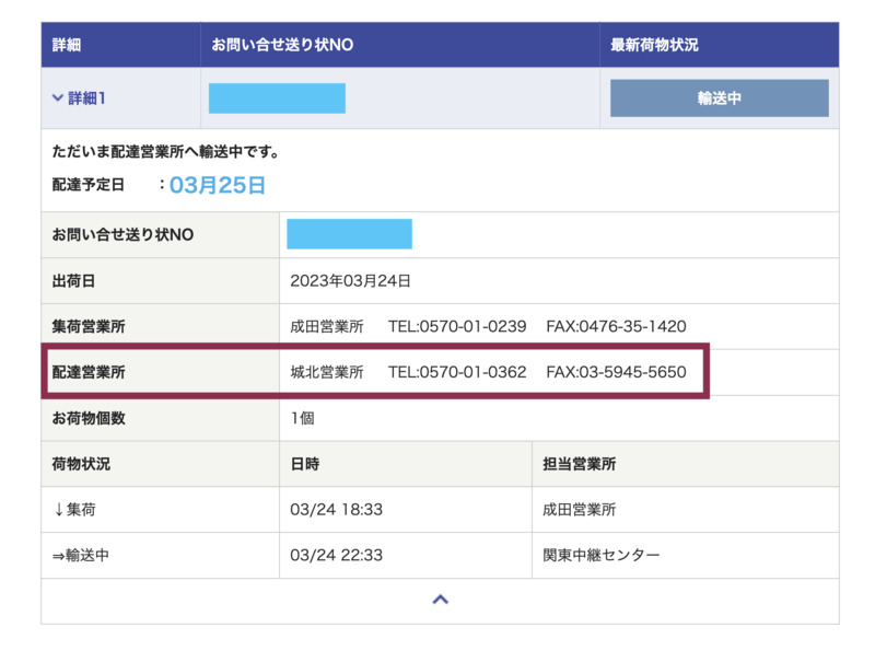 佐川急便 お荷物問い合わせサービス