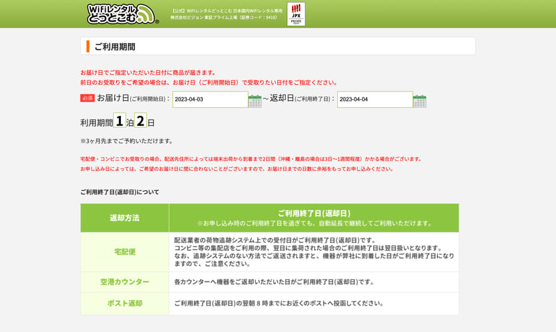WiFiレンタルどっとコム 申込画面
