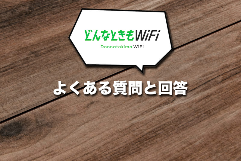 どんなときもWiFiのよくある質問と回答