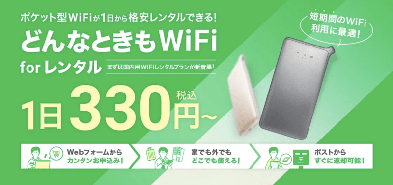 どんなときもWiFi for レンタルもある
