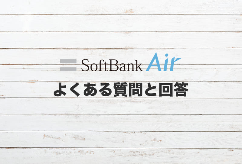 よくある質問と回答
