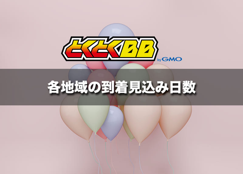 各地域の到着見込み日数