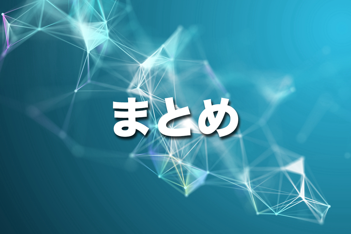 まとめ：SAは5Gの本領を発揮するために必要不可欠