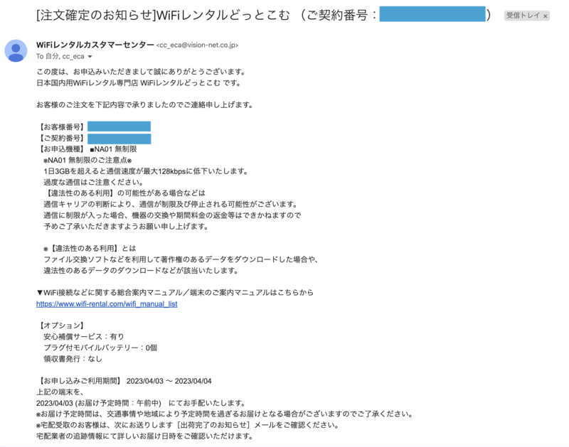 WiFiレンタルどっとこむ 注文確定メール
