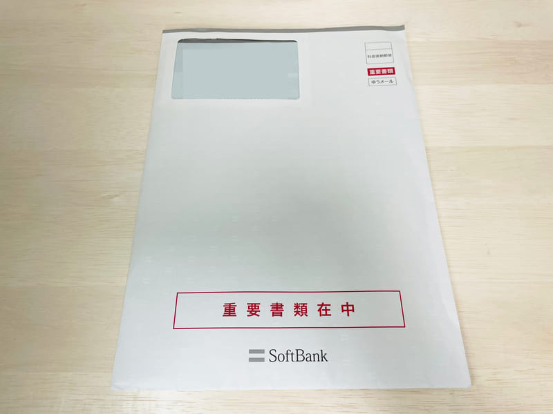 ソフトバンクからの封書