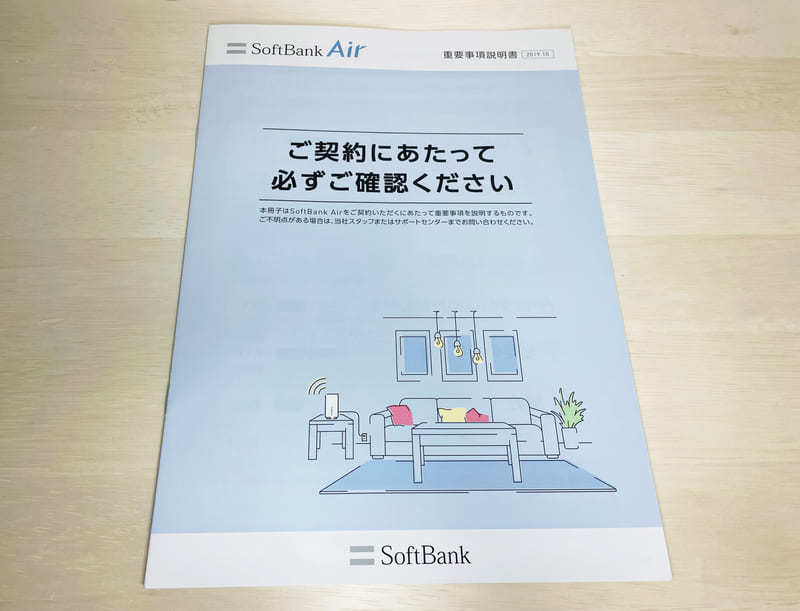 ソフトバンクエアー 重要事項説明書