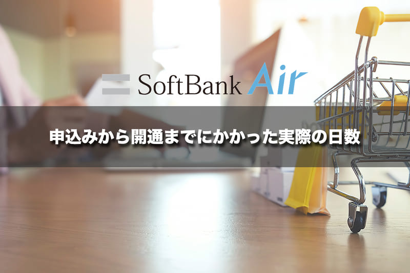 申込みから開通までにかかった実際の日数