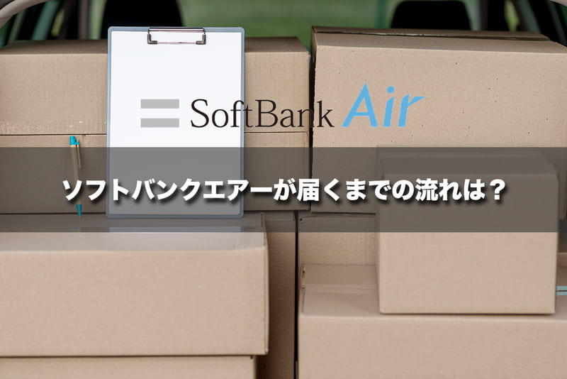 ソフトバンクエアーが届くまでの流れは？