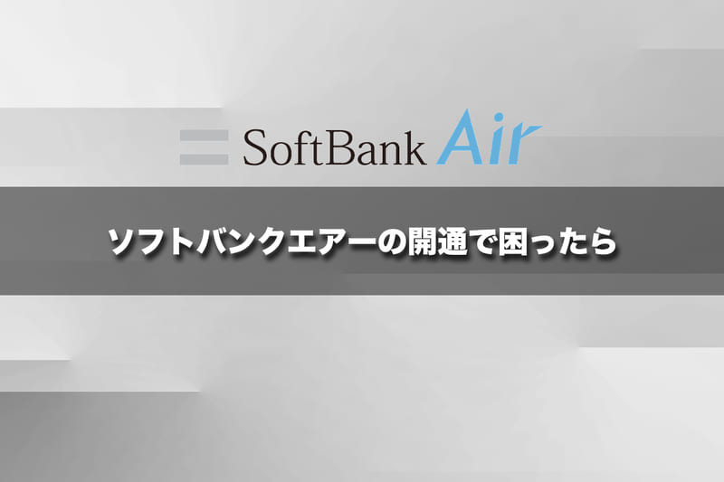 ソフトバンクエアーの開通で困ったら