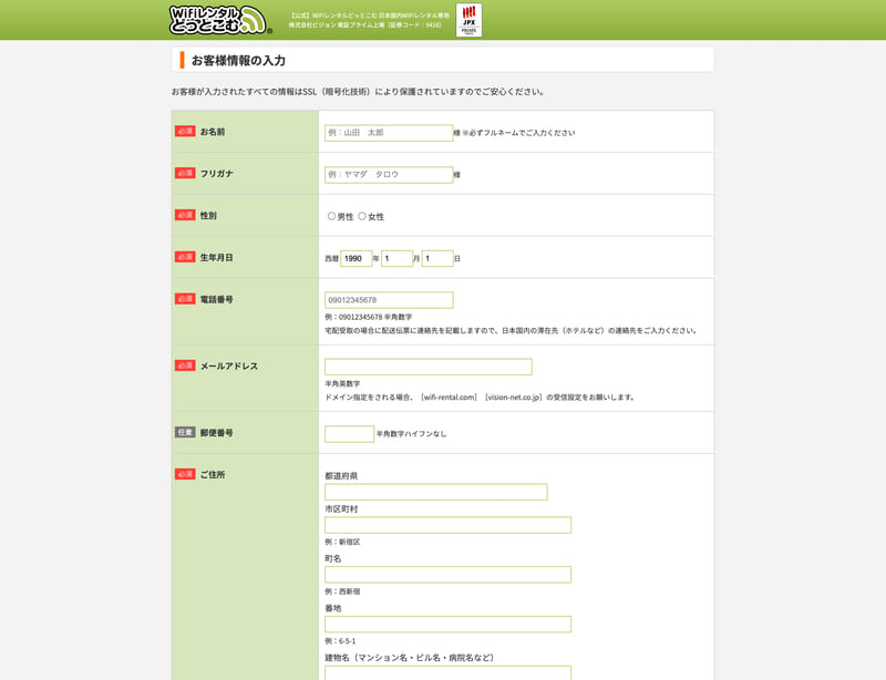 WiFiレンタルどっとコム 申込画面