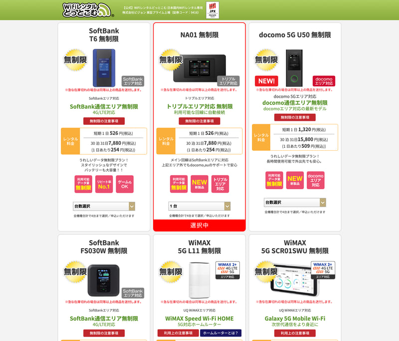 WiFiレンタルどっとコム 申込画面