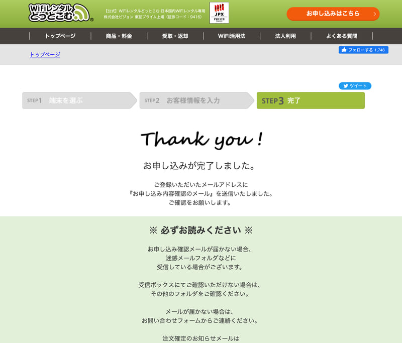 WiFiレンタルどっとコム 申込画面