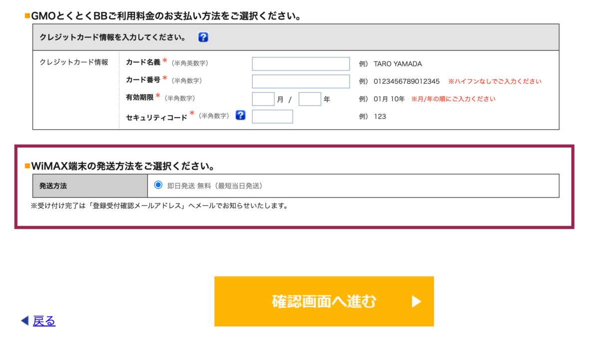 GMOとくとくBB WiMAX申し込み画面