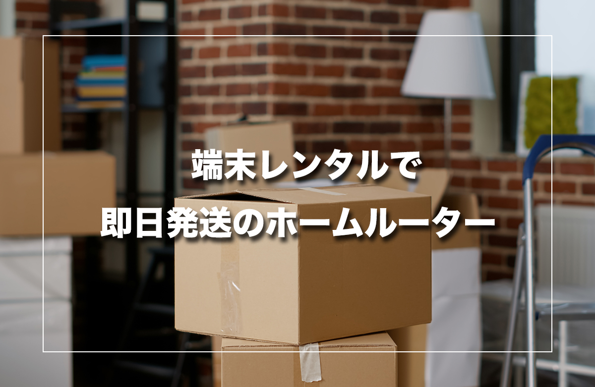  端末レンタル で即日発送のホームルーター
