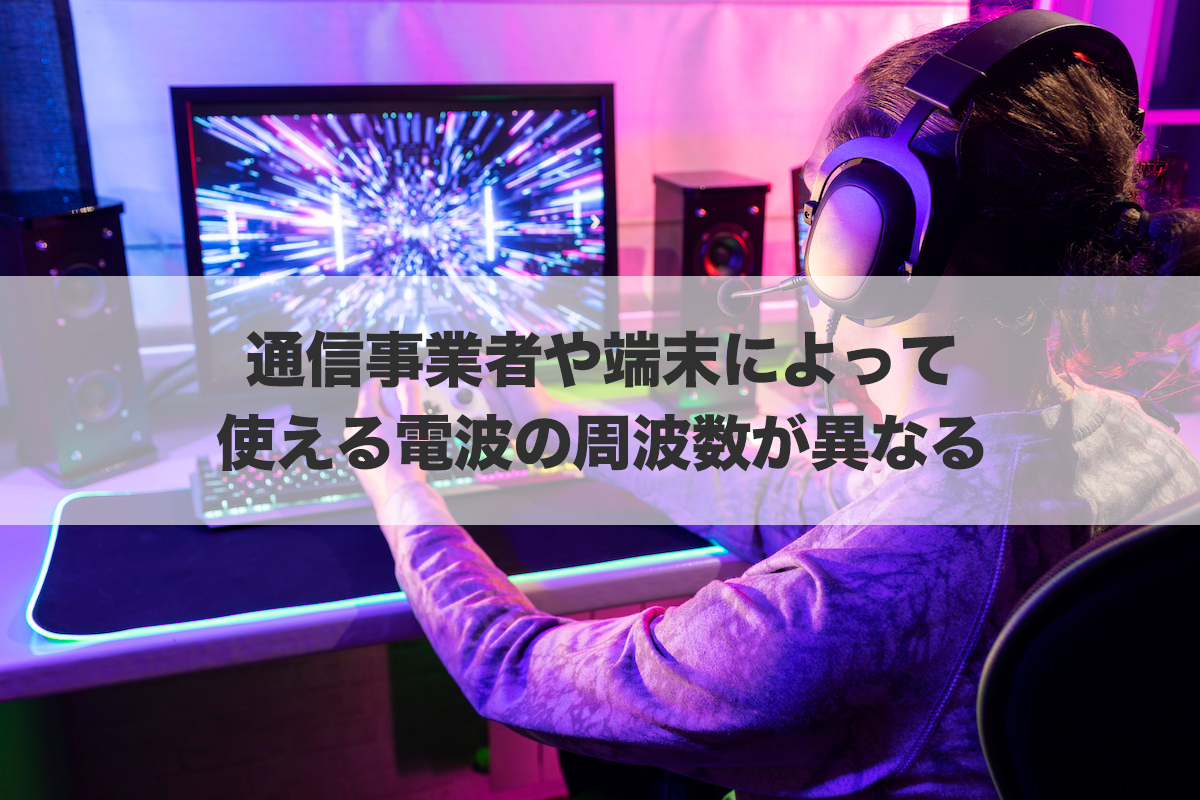 通信事業者や端末によって使える電波の周波数が異なる