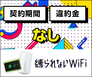 縛られないWiFi