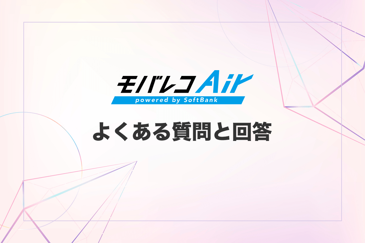 モバレコエアー（モバレコAir）のよくある質問と回答