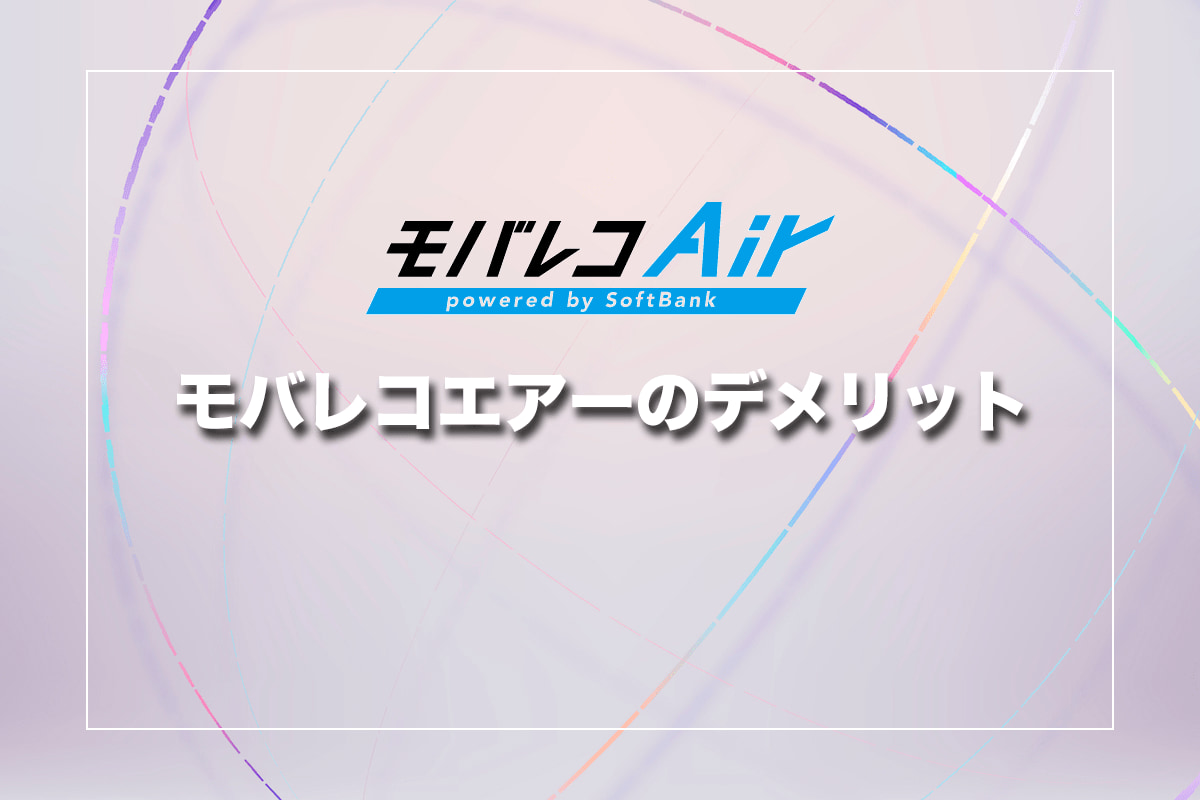 モバレコエアーのデメリット