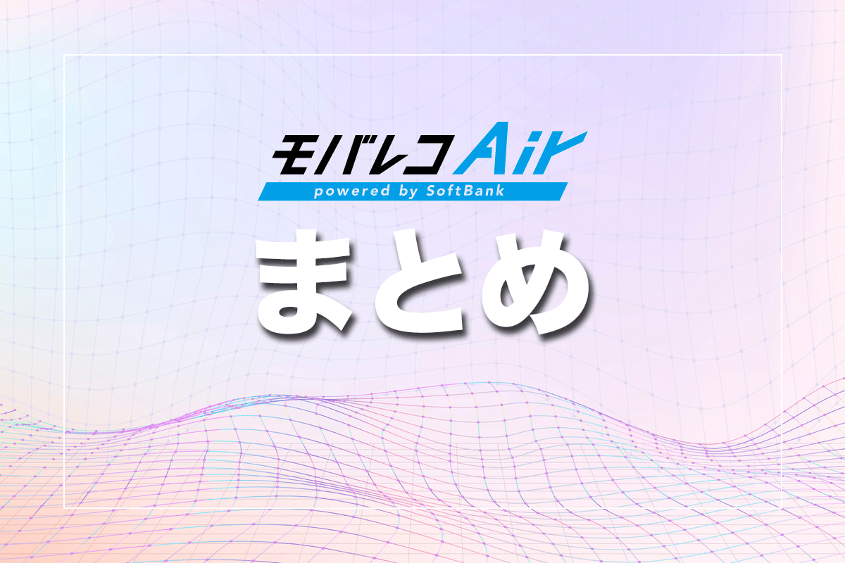 モバレコエアーの特徴まとめ