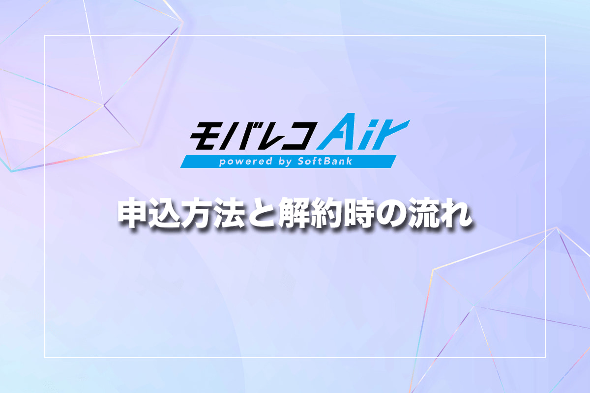モバレコエアーの申込方法と解約時の流れ