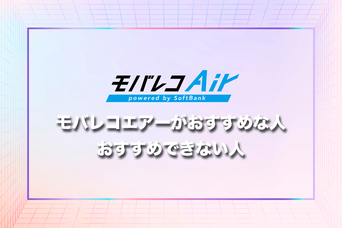 モバレコエアーがおすすめな人・おすすめできない人