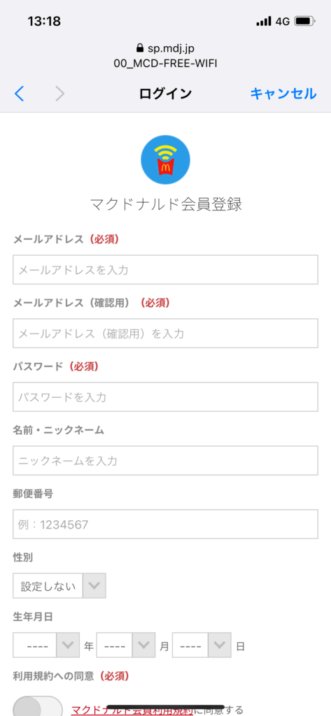 マクドナルドWi-Fiユーザー登録画面