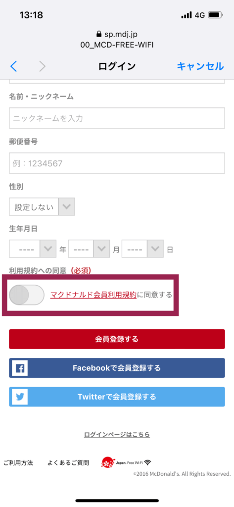 マクドナルドWi-Fiユーザー登録画面
