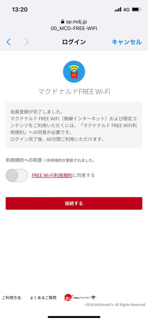 マクドナルドWi-Fi接続画面
