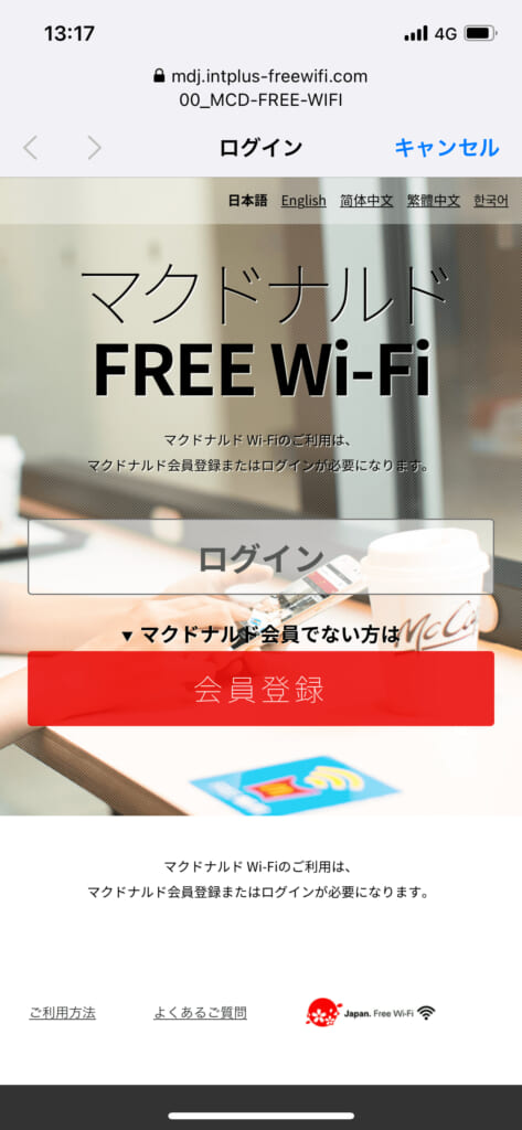 マクドナルドWi-Fiログイン画面