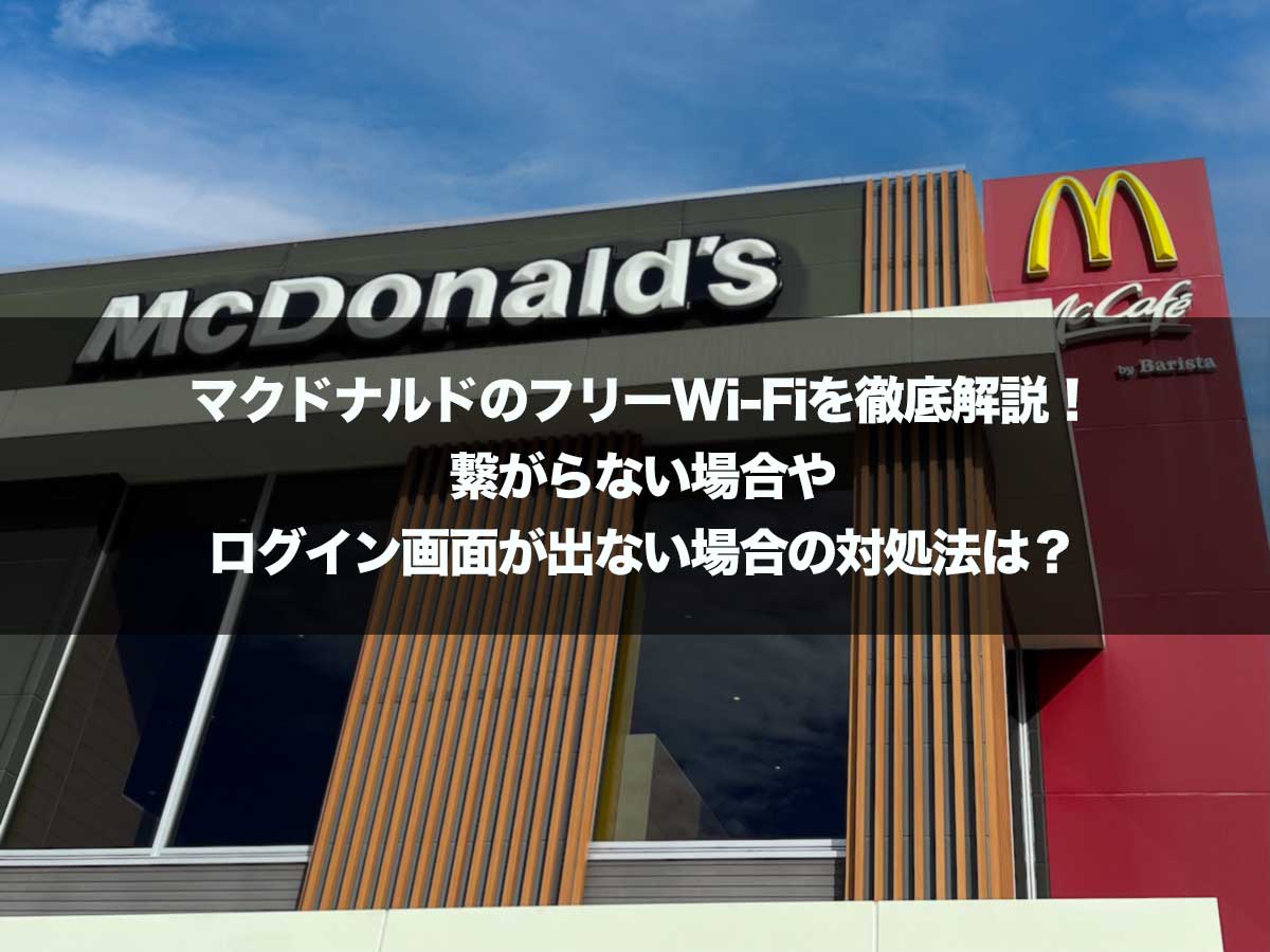 マクドナルドのフリーWi-Fiを徹底解説！繋がらない場合やログイン画面が出ない場合の対処法は？