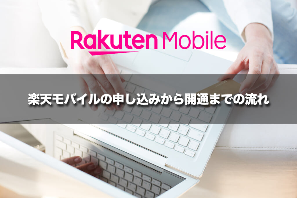 楽天モバイルの申し込みから開通までの流れ