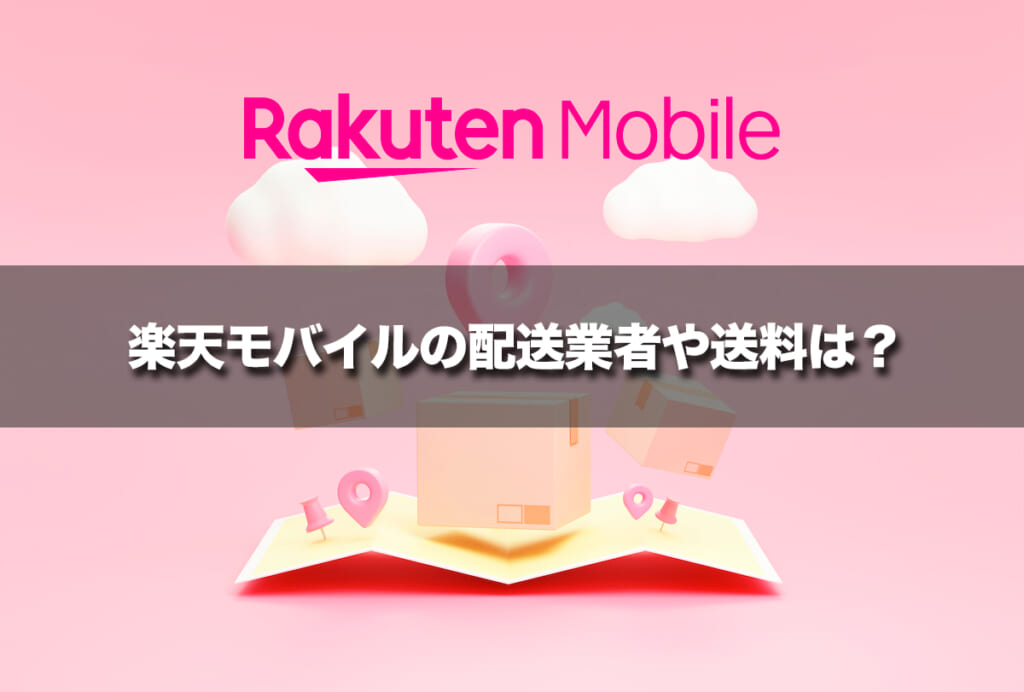 楽天モバイルの配送業者や送料は？