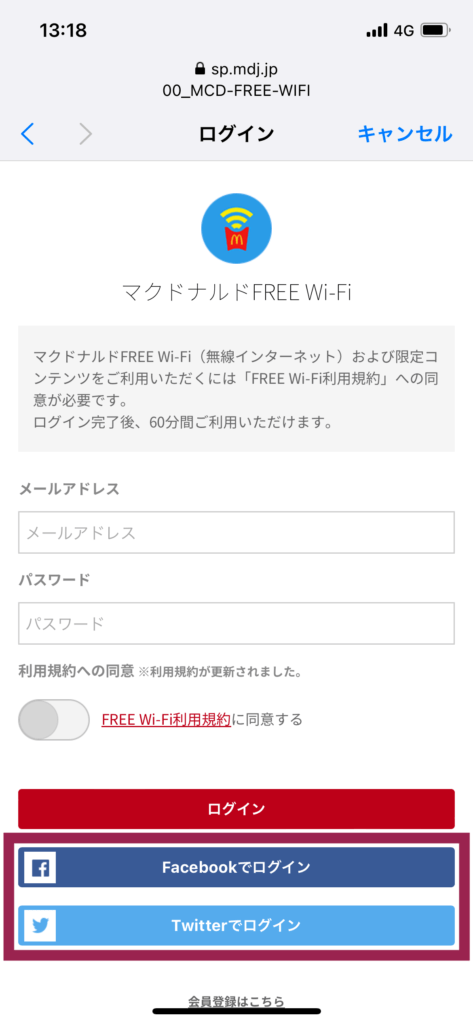 マクドナルドWi-Fiログイン画面